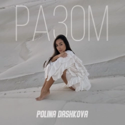 Обложка песни Разом, POLINA DASHKOVA