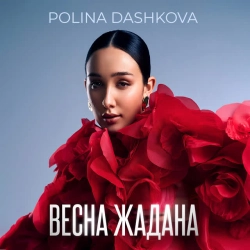 Обкладинка пісні Весна жадана, POLINA DASHKOVA