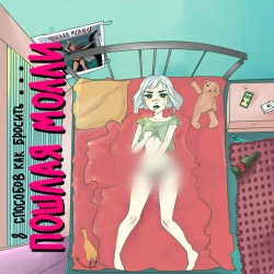 Cover art for Супермаркет, Пошлая Молли