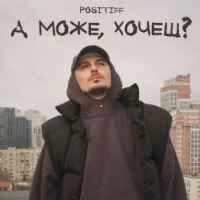 Cover art for А може, хочеш, Positiff