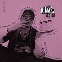 Cover art for Кайф, мала, Positiff