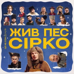 Cover art for “Це не сон - до к-ф Жив пес Сірко” — music by POSITIFF & Юля Юріна