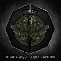Обкладинка пісні АРТАН, Потап ft. Дядя Вадя & Napilnik