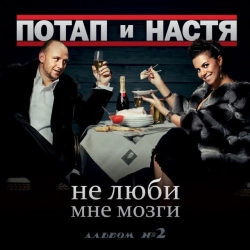 Обложка песни «Новый год» — музыка исполнителя Потап и Настя