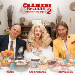 Обложка песни Свят! Свят! Свят! - З к-ф 'Скажене весілля 2', Потап & Олег Винник & Оля Полякова