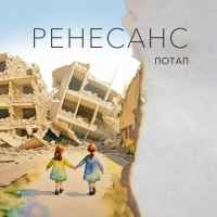 Обложка Ренесанс