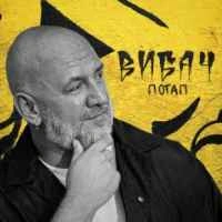 Cover art for Вибач, Потап