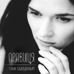 Обложка Губи солодонькі
