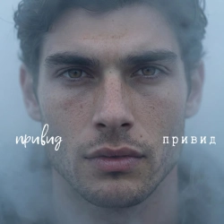 Обложка песни Привид, Привид