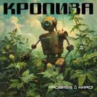 Обложка Кропива