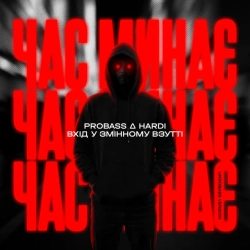 Обложка песни Час минає - UKROBASS version, PROBASS ∆ HARDI & Вхід у змінному взутті