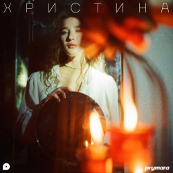 Обкладинка пісні Христина, Prymara