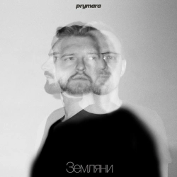 Обложка песни Ми не зачинили вікно, Prymara