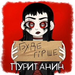 Cover art for буде гірше, пуританин