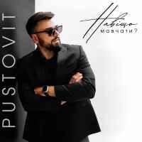 Обложка песни Навіщо мовчати, Pustovit