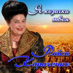 Cover art for Я козачка твоя, Раїса Кириченко