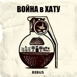 Обкладинка пісні Маленький крест, REBUS