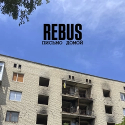 Обложка песни Письмо домой, REBUS