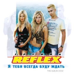 Обложка песни Потому что не было тебя, REFLEX