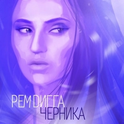 Обкладинка пісні Веру не дам, Рем Дигга & Miyagi & Эндшпиль