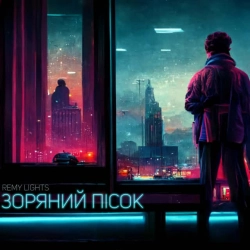 Обложка песни Зоряний пісок, Remy Lights