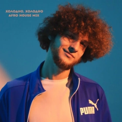 Обложка Холодно, холодно (Afro House Mix)