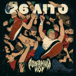 Cover art for 26 літо, Робаний Йот