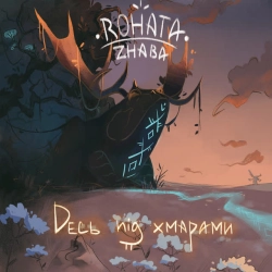 Обложка песни Полуничне Полум'Я, Rohata Zhaba