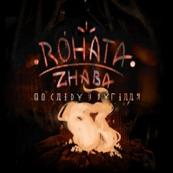 Cover art for Рогате Жабеня, Rohata Zhaba
