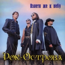 Cover art for Ничего не говори, Рок-Острова