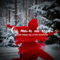 Обложка Ой там на горі