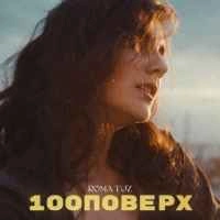 Обложка песни 100 поверх, Roma Tuz
