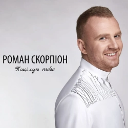 Cover art for Фата, Роман Скорпіон