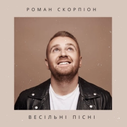 Обложка песни «Щасливі закохані» — музыка исполнителя Роман Скорпіон