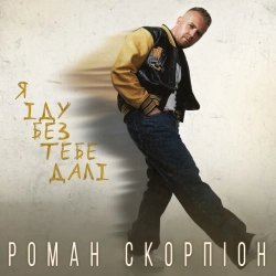 Обложка песни Я іду без тебе далі, Роман Скорпіон