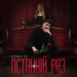 Обкладинка пісні Останній раз, ROMAN TIK
