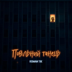 Обкладинка пісні Повільний танець, ROMAN TIK