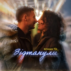 Cover art for Відтанули, ROMAN TIK