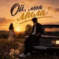 Обложка песни Моя Мила, ROMANYK7