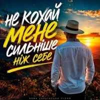 Обложка песни Не Кохай Мене Сильніше Ніж Себе, ROMANYK7