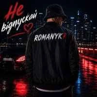 Обложка песни Не Відпускай, ROMANYK7