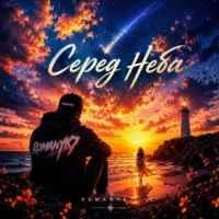Обкладинка пісні Серед Неба, ROMANYK7