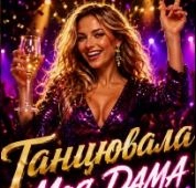 Обложка песни «Танцювала Моя Дама 2.0» — музыка исполнителя ROMANYK7