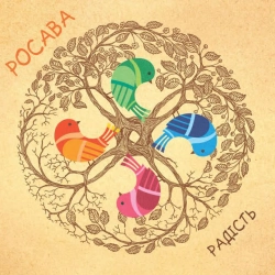 Cover art for Кольорові папірці, Росава