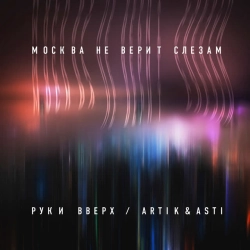 Cover art for Москва не верит слезам, Руки Вверх & ARTIK & ASTI