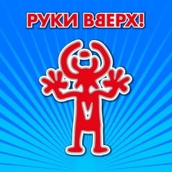 Обложка песни Крошка моя, Руки Вверх