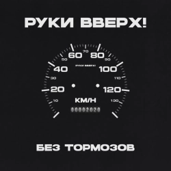 Обкладинка пісні Ну где же вы, девчонки, Руки Вверх