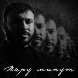 Cover art for Пару минут, Руслан Добрый