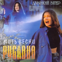 Обложка песни Світанок, Руслана