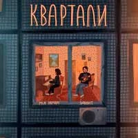 Обложка Квартали